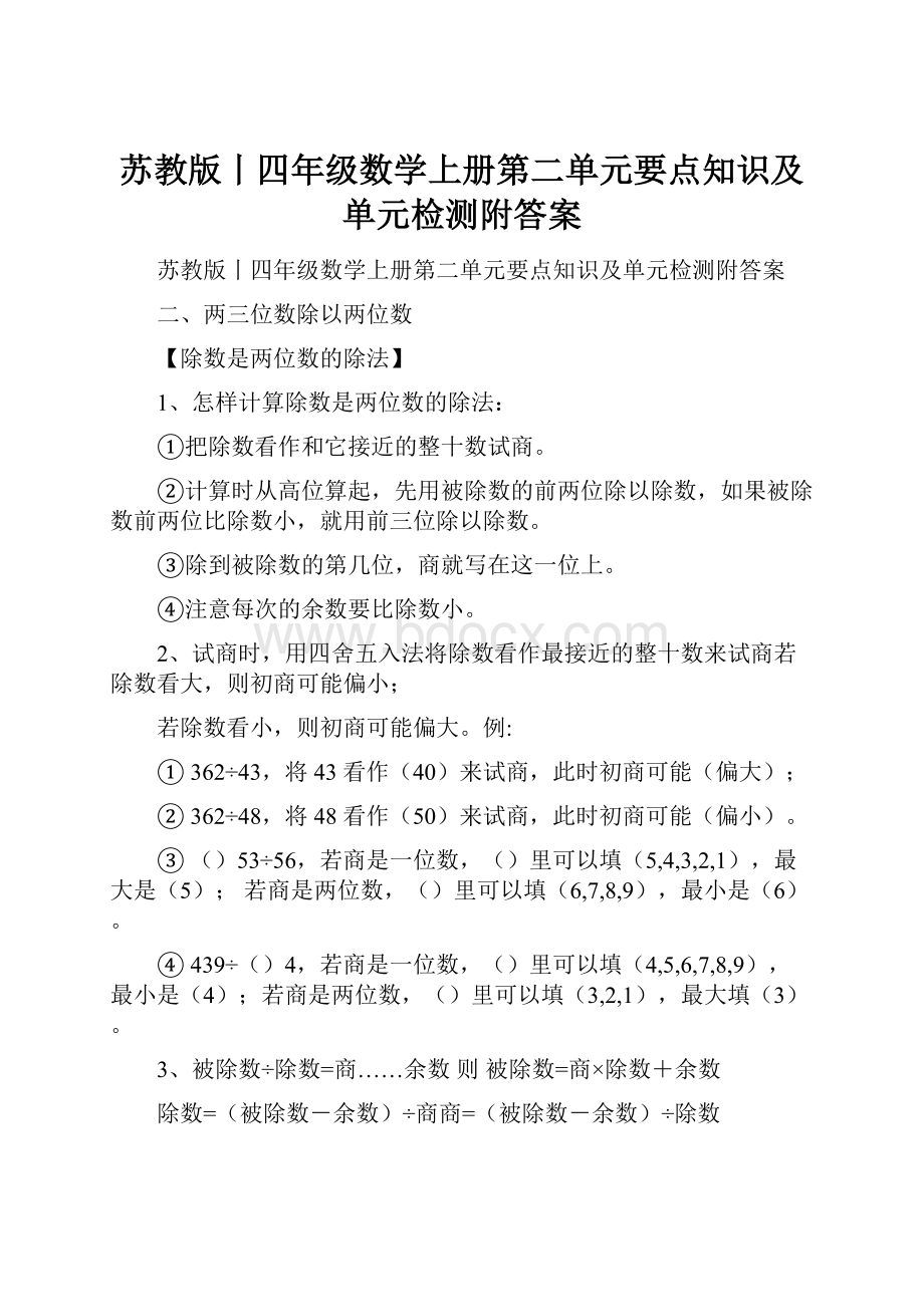 苏教版丨四年级数学上册第二单元要点知识及单元检测附答案.docx