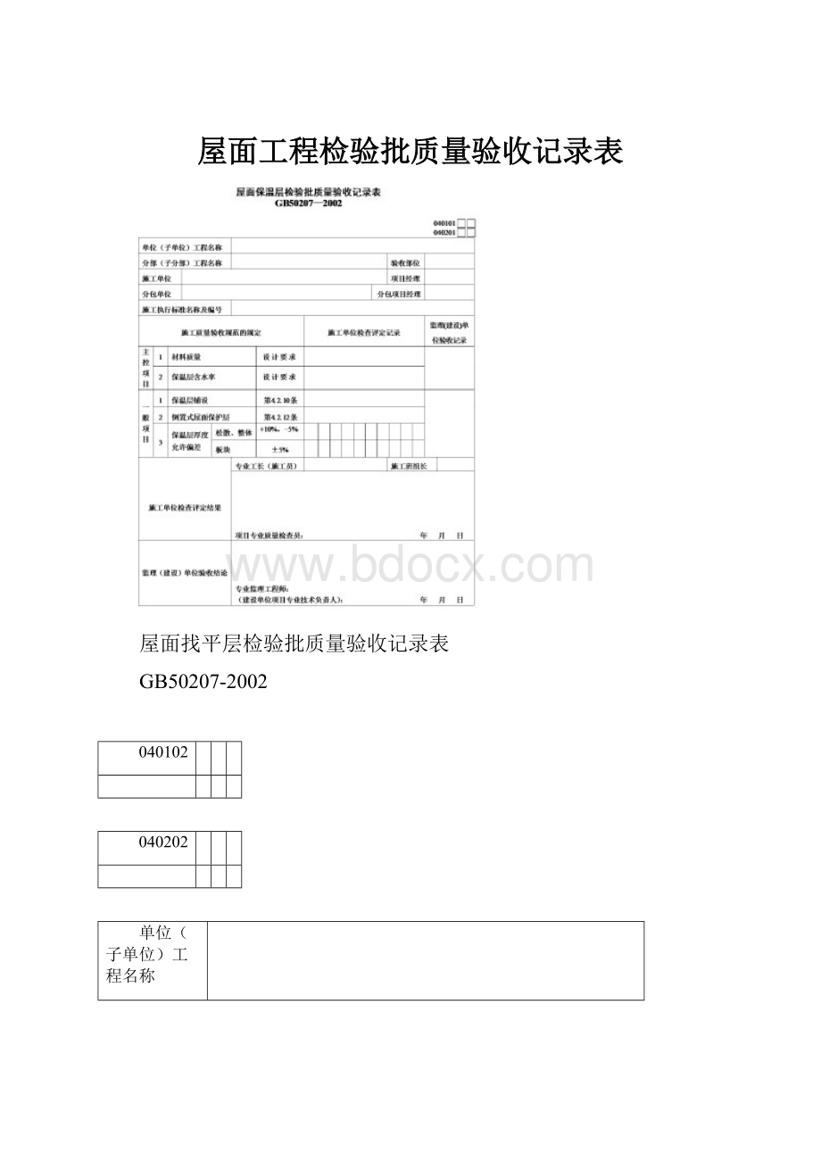 屋面工程检验批质量验收记录表.docx