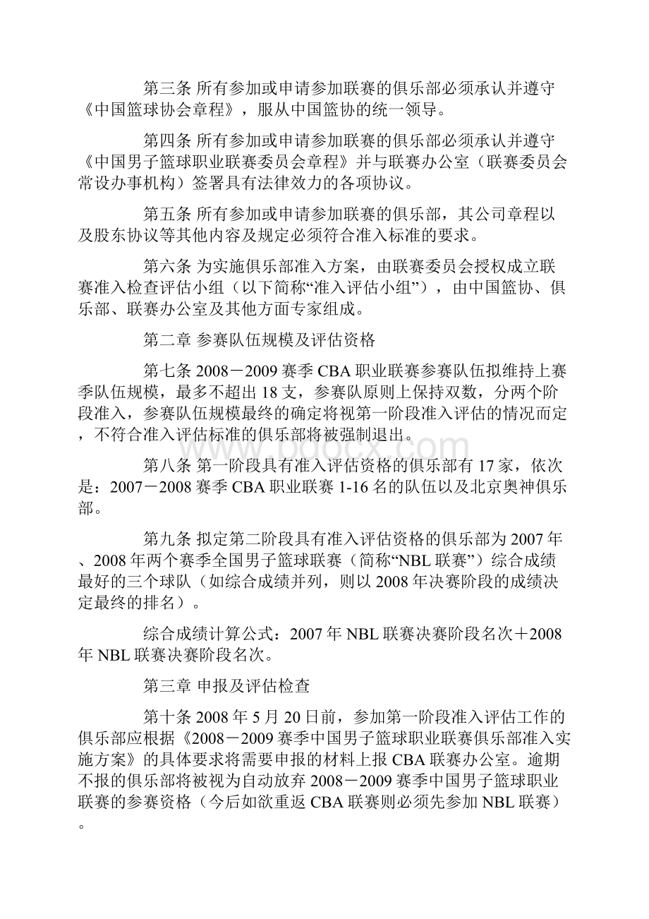 中国男子篮球职业联赛俱乐部准入实施方案Word格式.docx_第2页