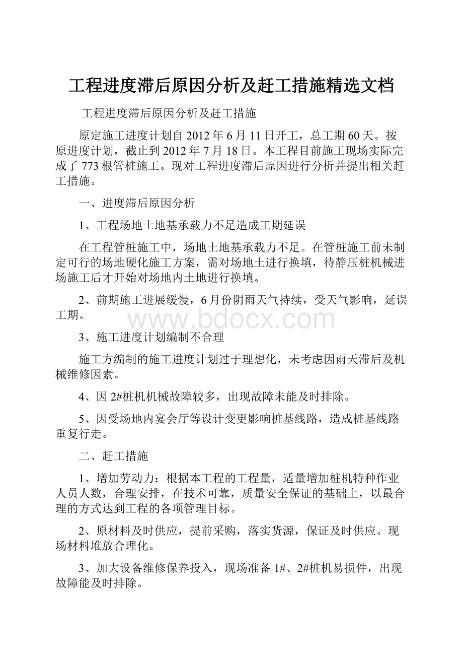 工程进度滞后原因分析及赶工措施精选文档.docx