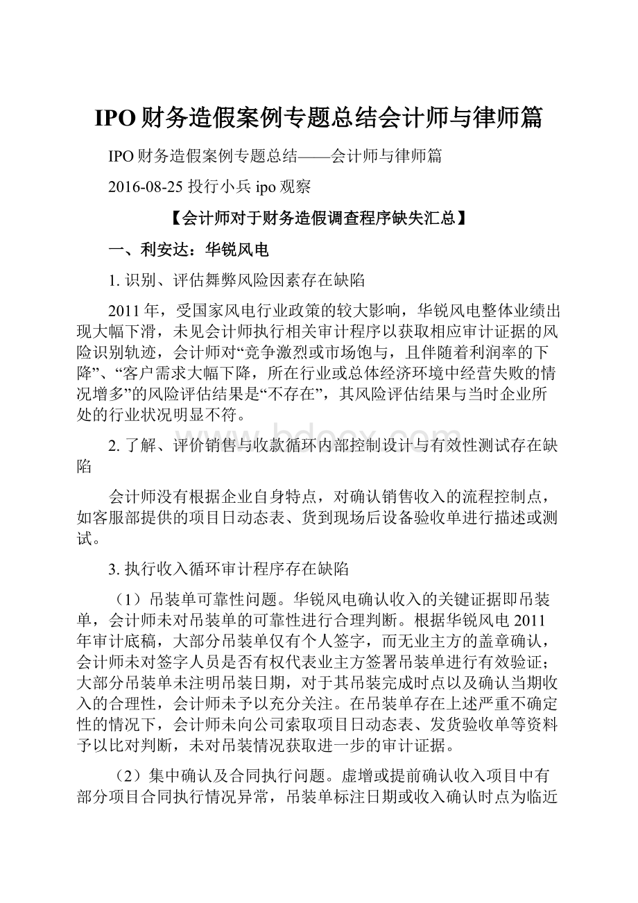 IPO财务造假案例专题总结会计师与律师篇.docx