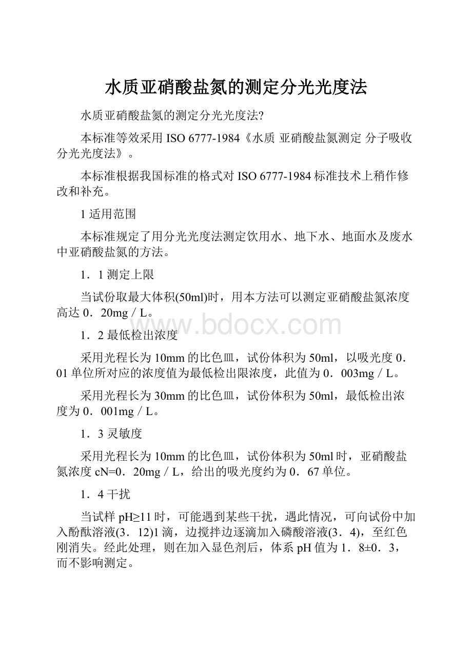 水质亚硝酸盐氮的测定分光光度法Word文档下载推荐.docx