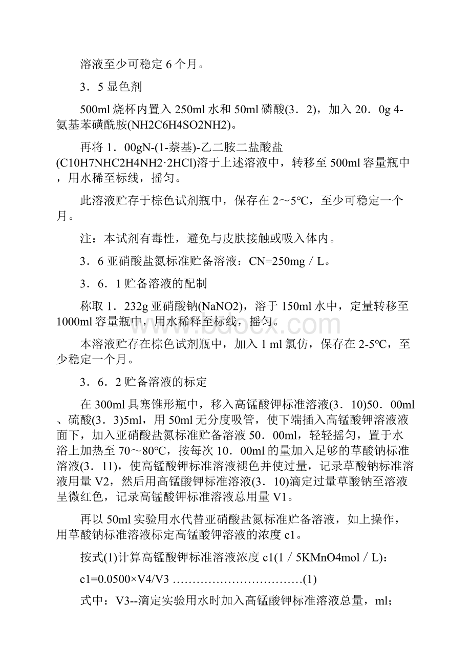 水质亚硝酸盐氮的测定分光光度法.docx_第3页