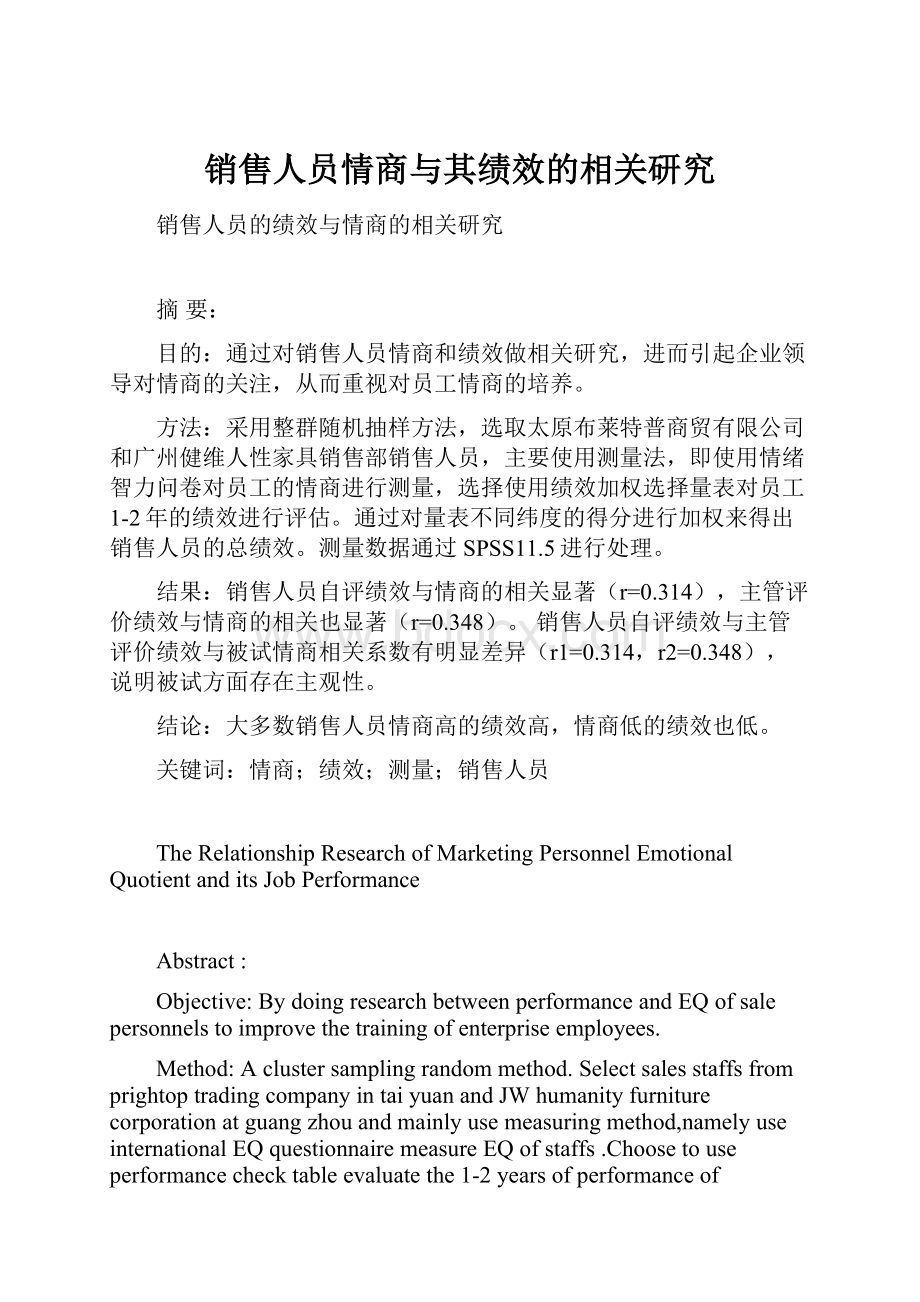 销售人员情商与其绩效的相关研究Word下载.docx