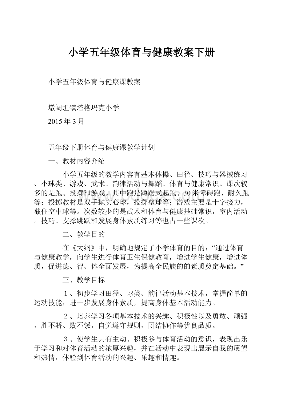 小学五年级体育与健康教案下册Word下载.docx