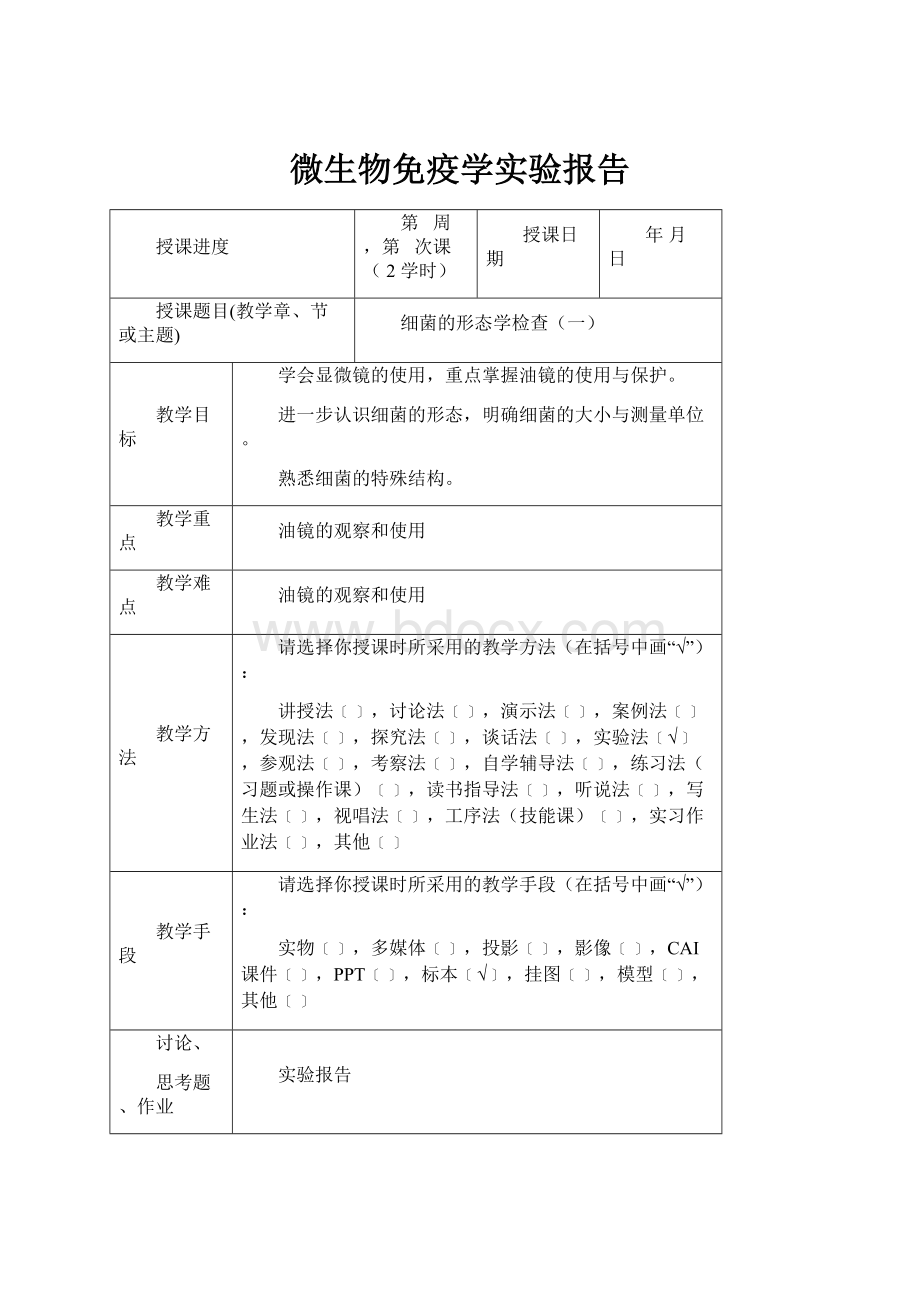 微生物免疫学实验报告文档格式.docx_第1页