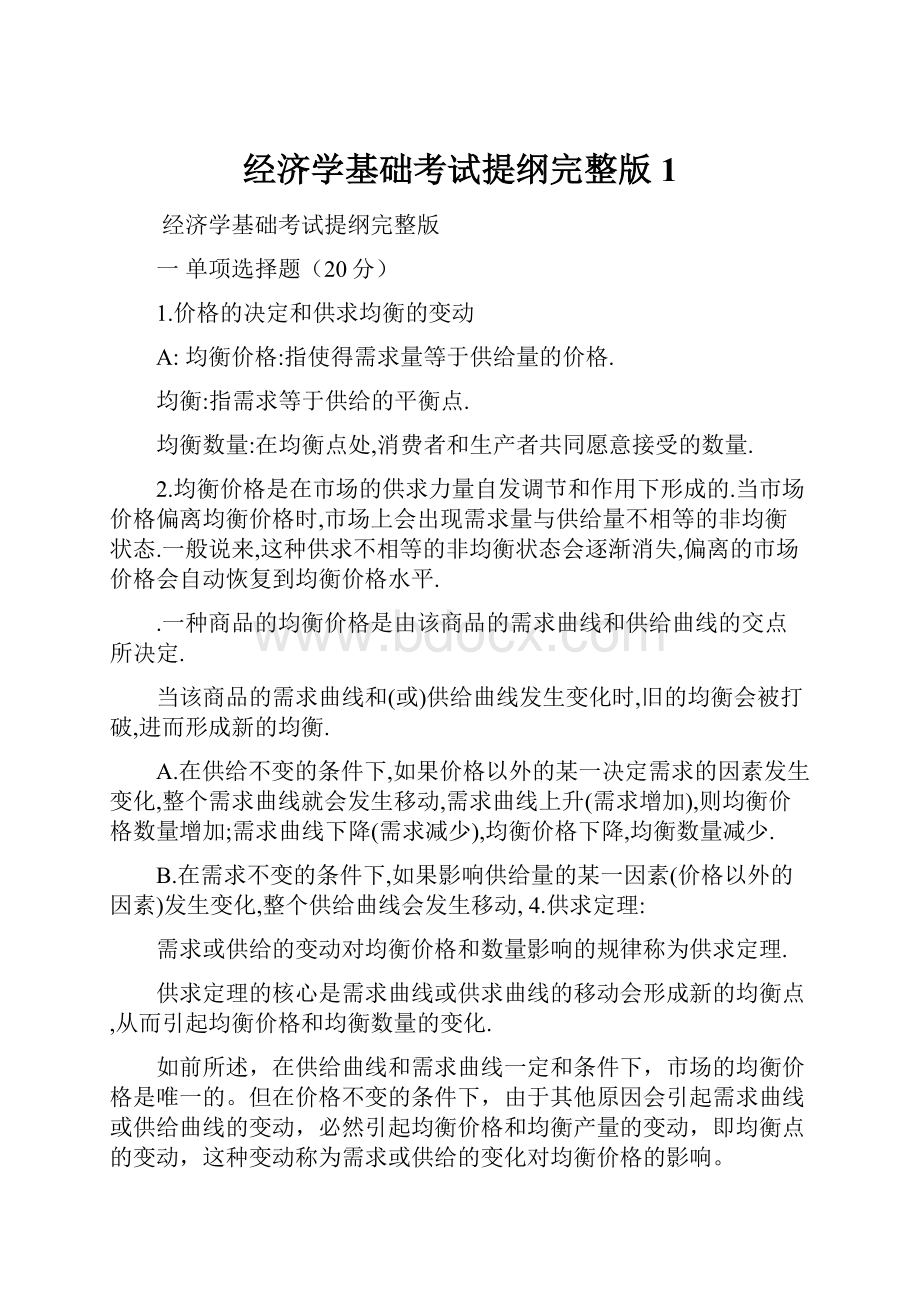 经济学基础考试提纲完整版1.docx