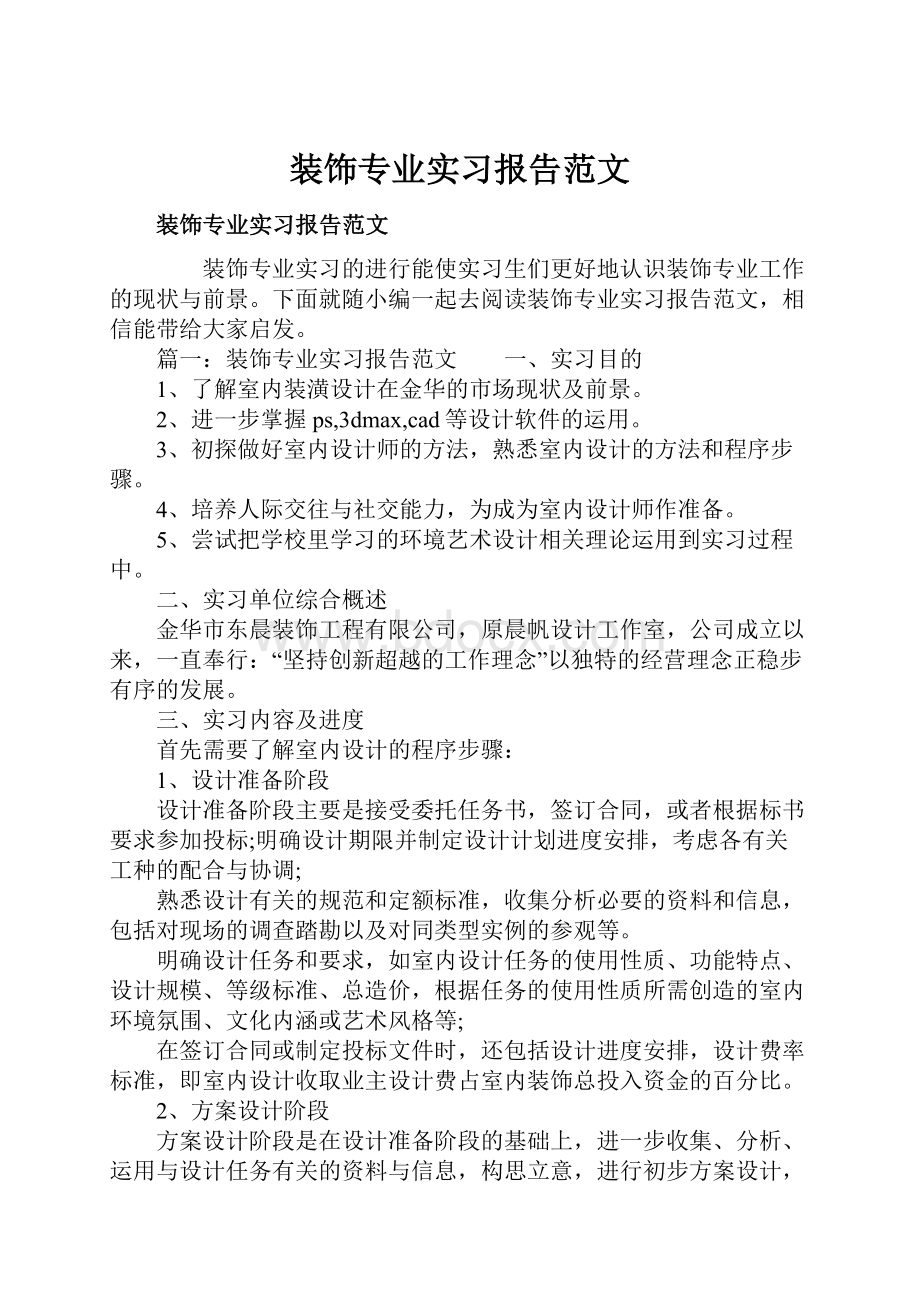 装饰专业实习报告范文.docx