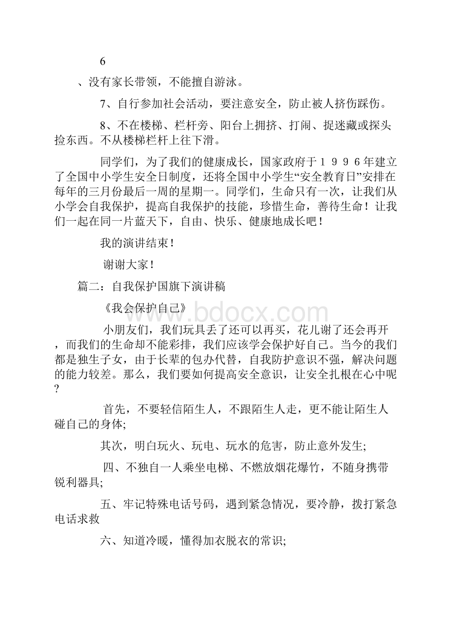 学会自我保护之国旗下的演讲稿.docx_第2页