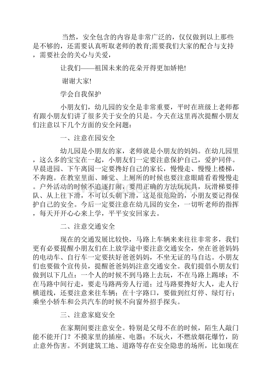 学会自我保护之国旗下的演讲稿.docx_第3页