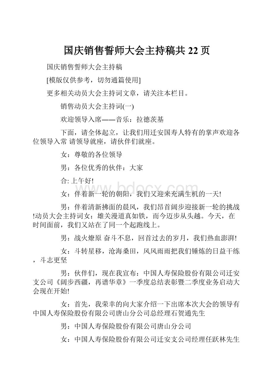 国庆销售誓师大会主持稿共22页Word格式文档下载.docx