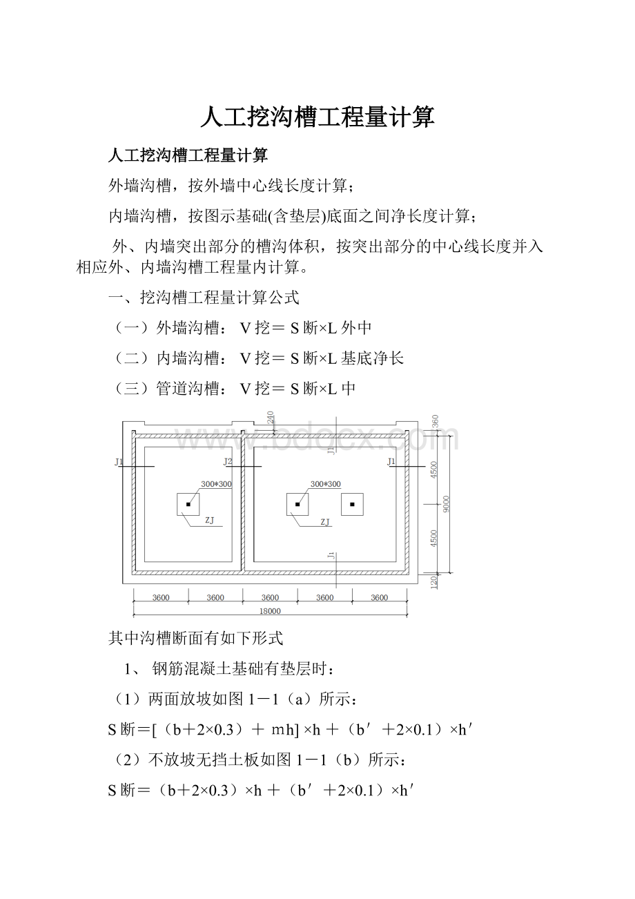 人工挖沟槽工程量计算Word下载.docx