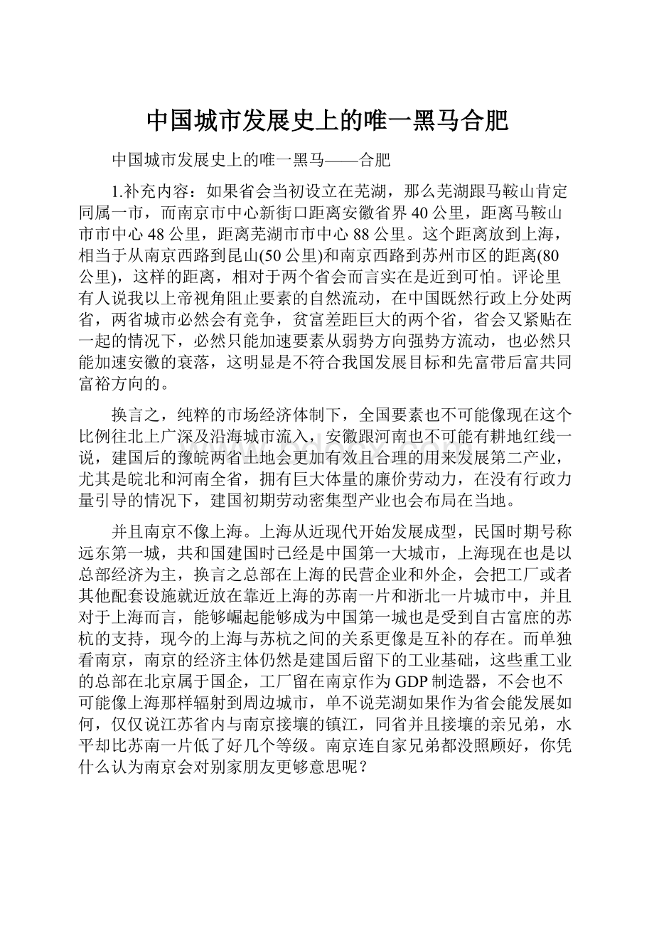 中国城市发展史上的唯一黑马合肥Word格式文档下载.docx