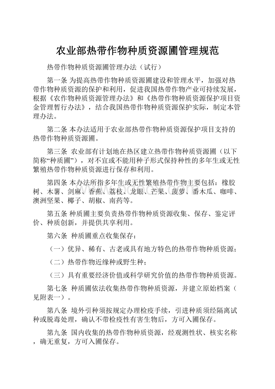 农业部热带作物种质资源圃管理规范文档格式.docx