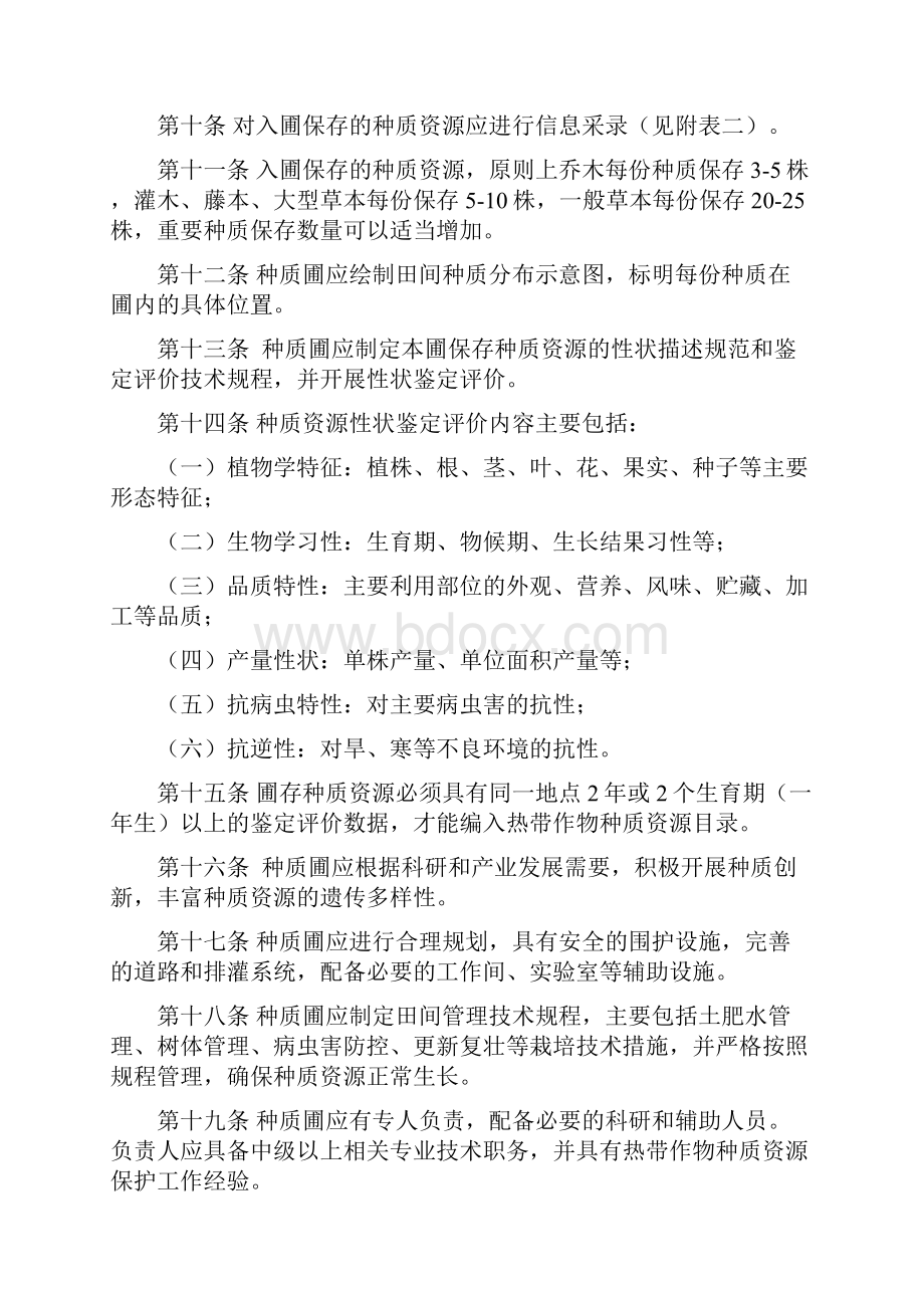 农业部热带作物种质资源圃管理规范文档格式.docx_第2页