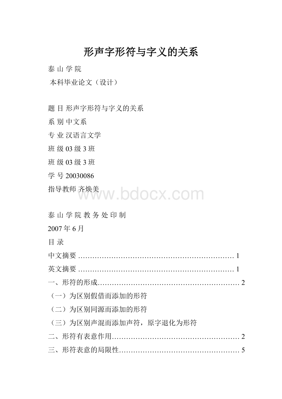 形声字形符与字义的关系.docx_第1页