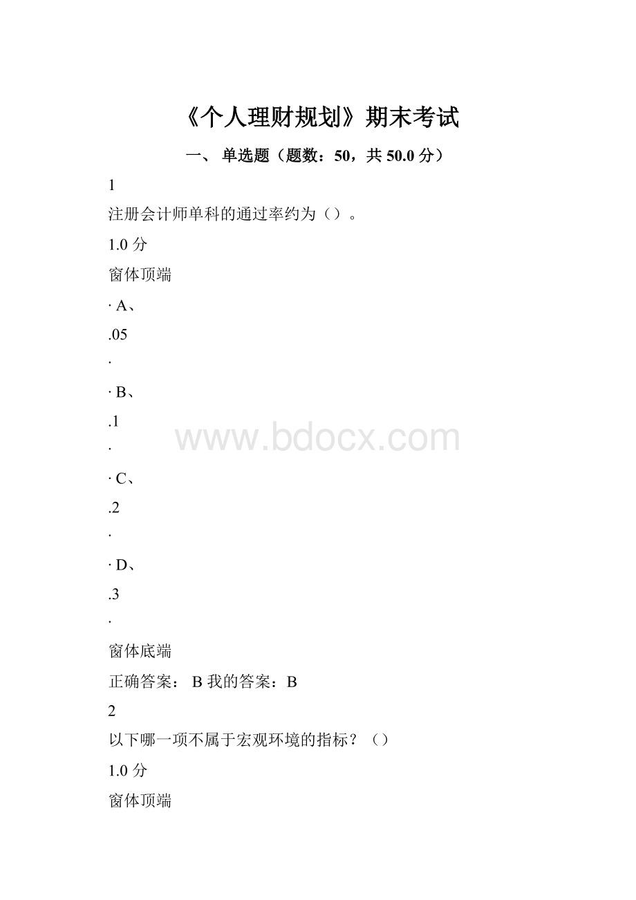 《个人理财规划》期末考试.docx_第1页