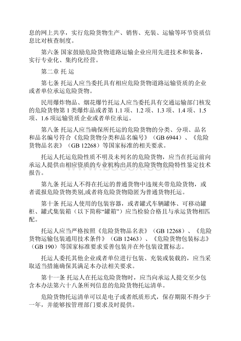 危险货物道路运输安全管理办法征求意见稿概述Word格式文档下载.docx_第2页