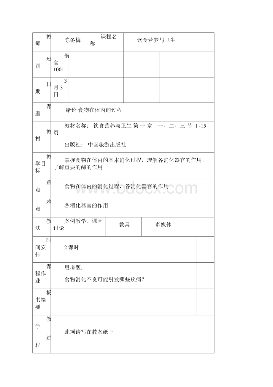 饮食营养与健康教案Word文档下载推荐.docx_第3页