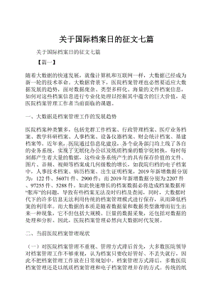 关于国际档案日的征文七篇.docx