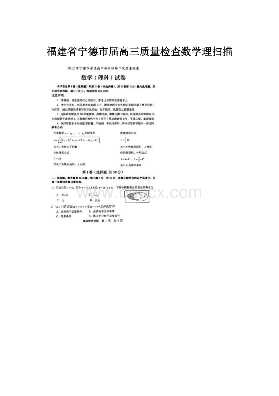 福建省宁德市届高三质量检查数学理扫描.docx_第1页