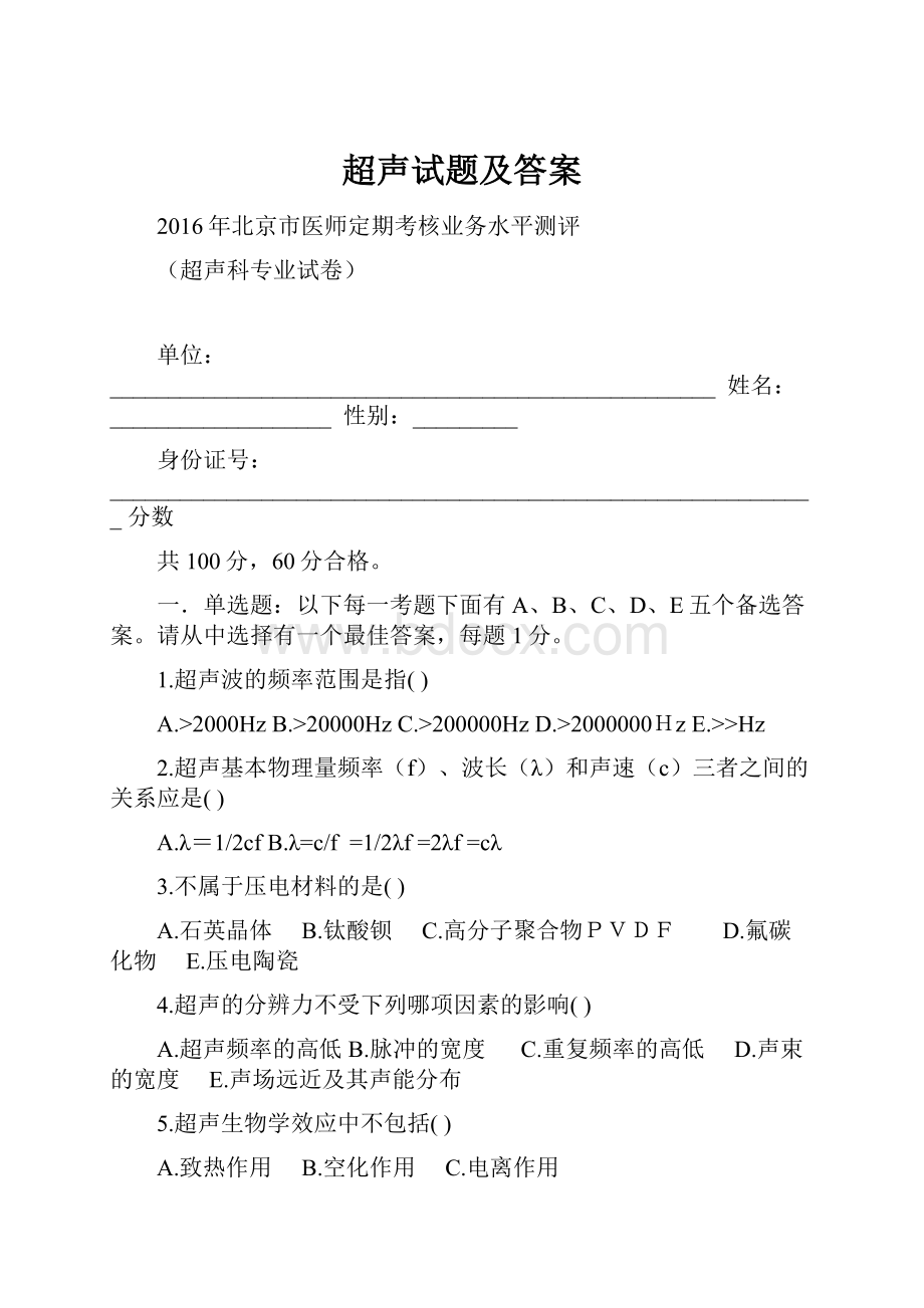 超声试题及答案Word格式文档下载.docx