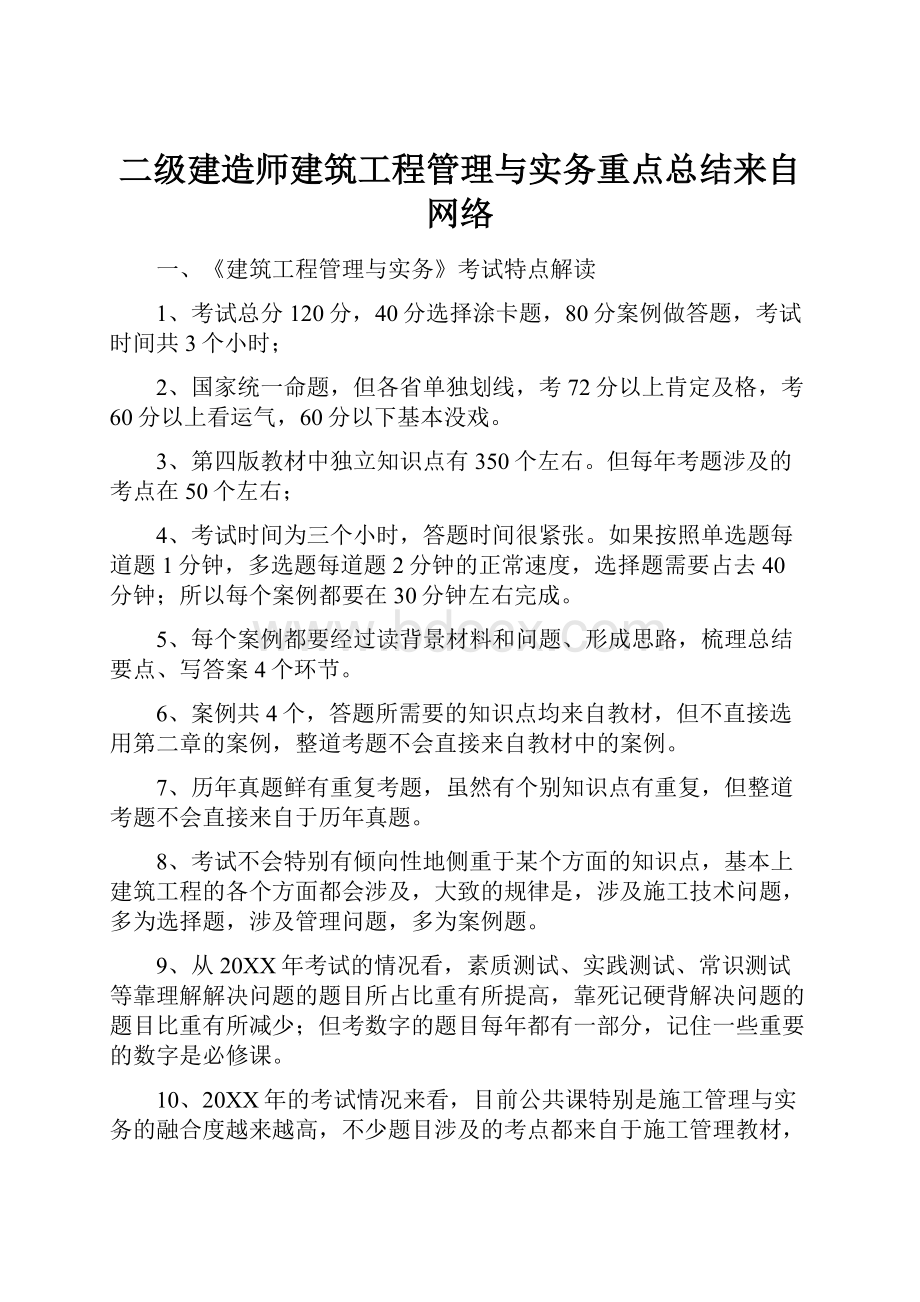 二级建造师建筑工程管理与实务重点总结来自网络.docx_第1页