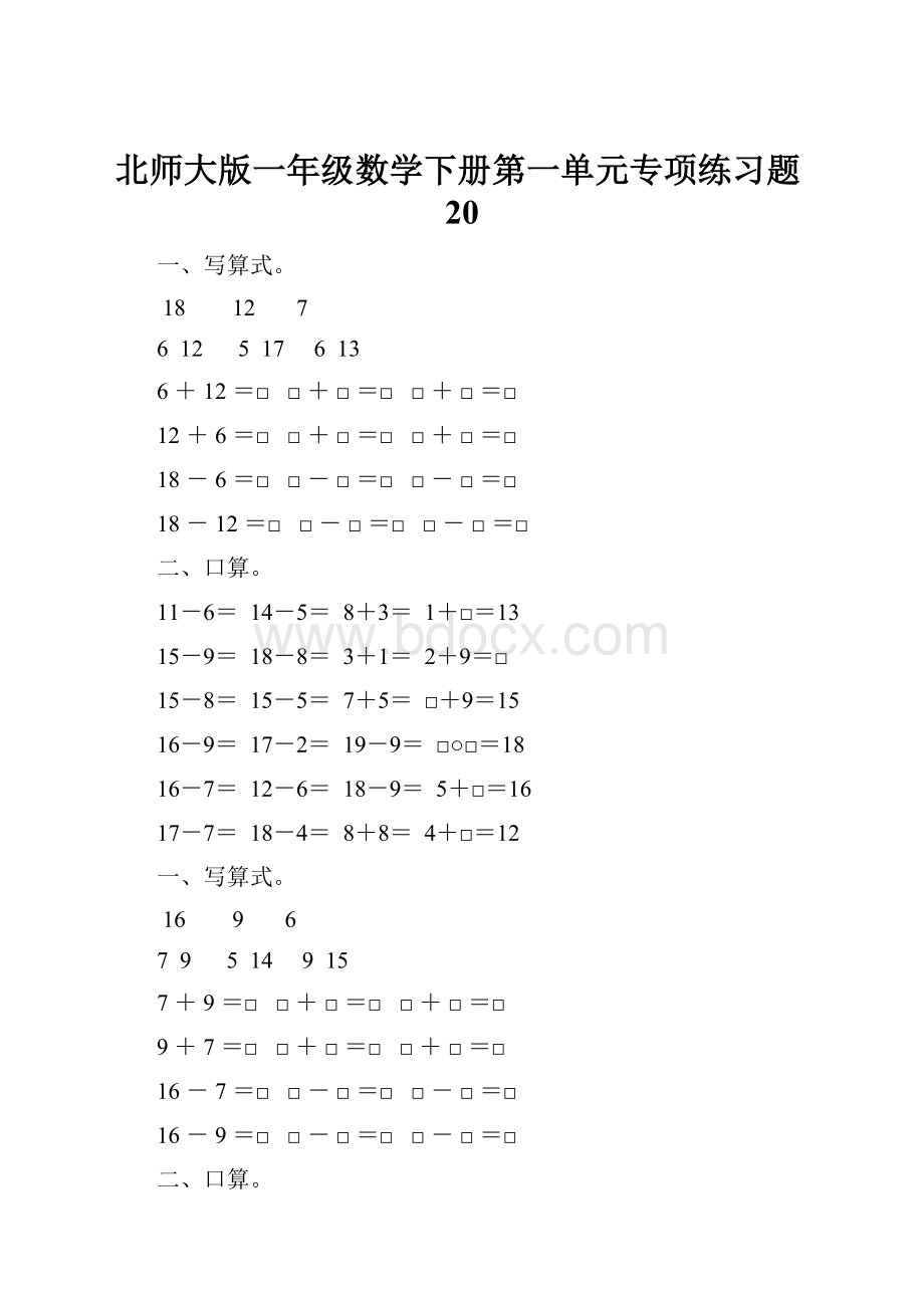 北师大版一年级数学下册第一单元专项练习题20.docx