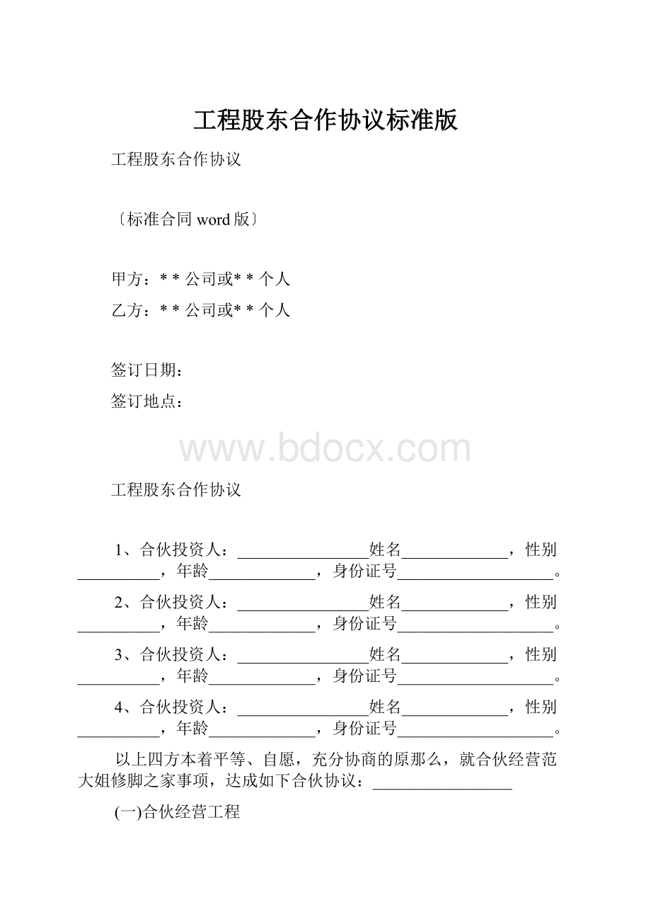 工程股东合作协议标准版Word格式.docx