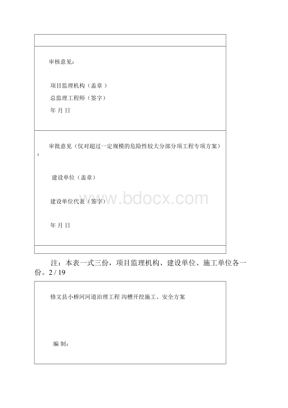 河道排水工程沟槽开挖施工方案Word格式文档下载.docx_第2页