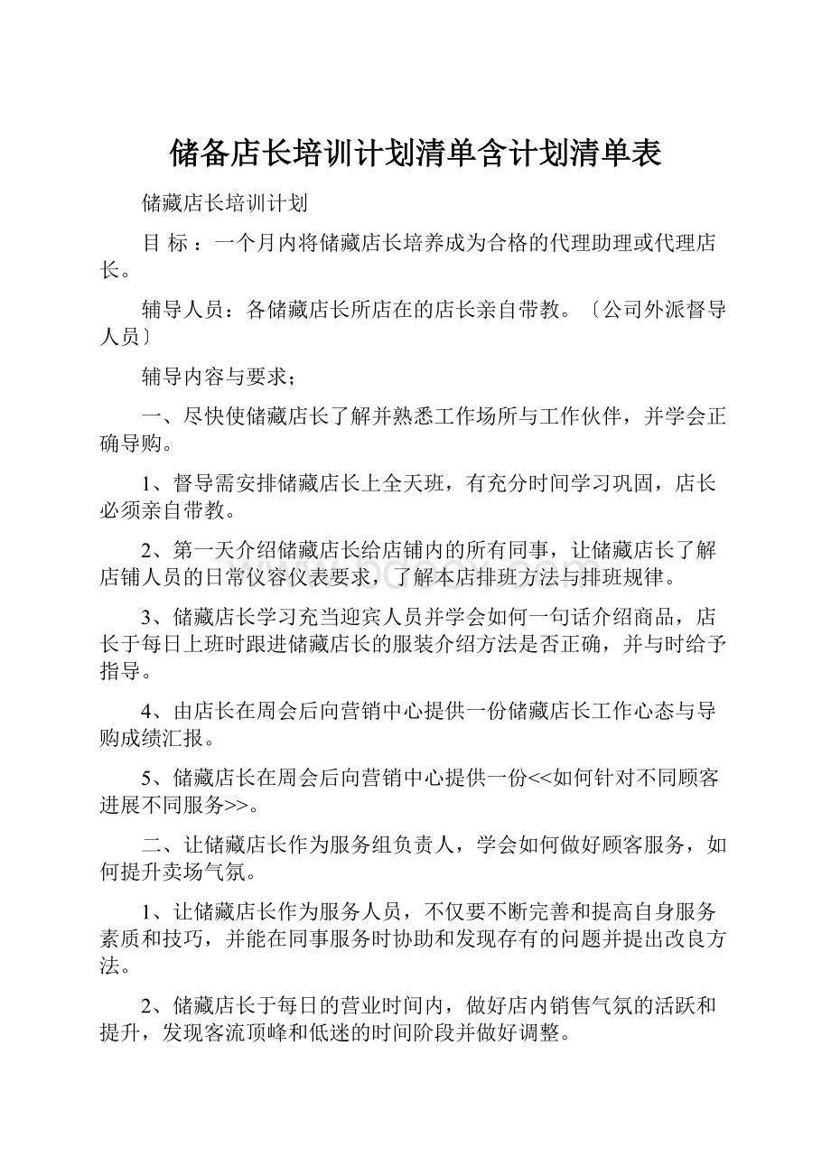 储备店长培训计划清单含计划清单表.docx