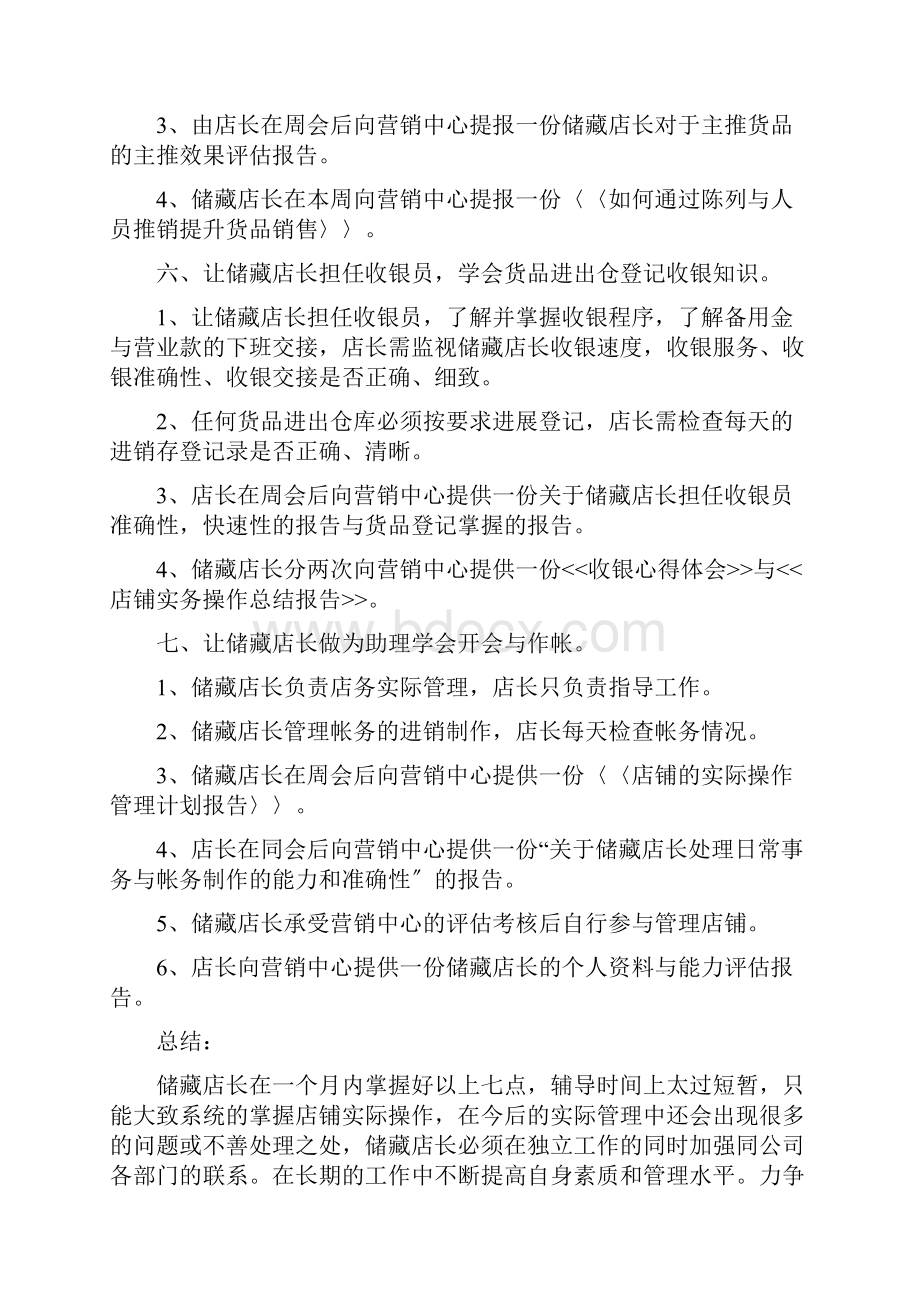 储备店长培训计划清单含计划清单表Word下载.docx_第3页