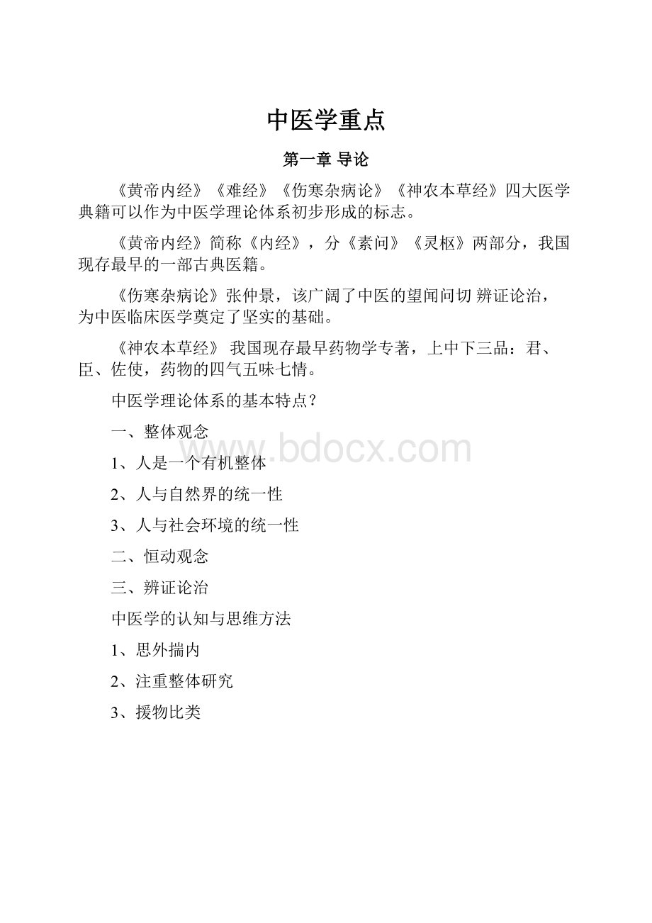 中医学重点.docx_第1页