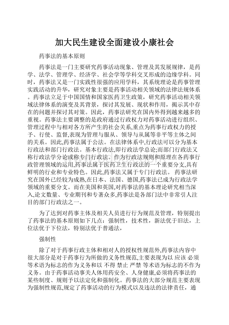 加大民生建设全面建设小康社会.docx_第1页