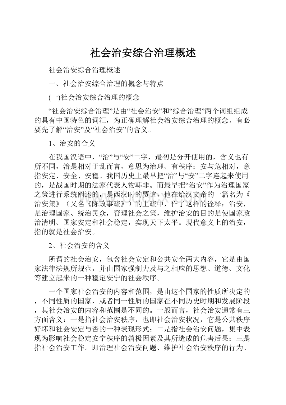 社会治安综合治理概述Word文档下载推荐.docx