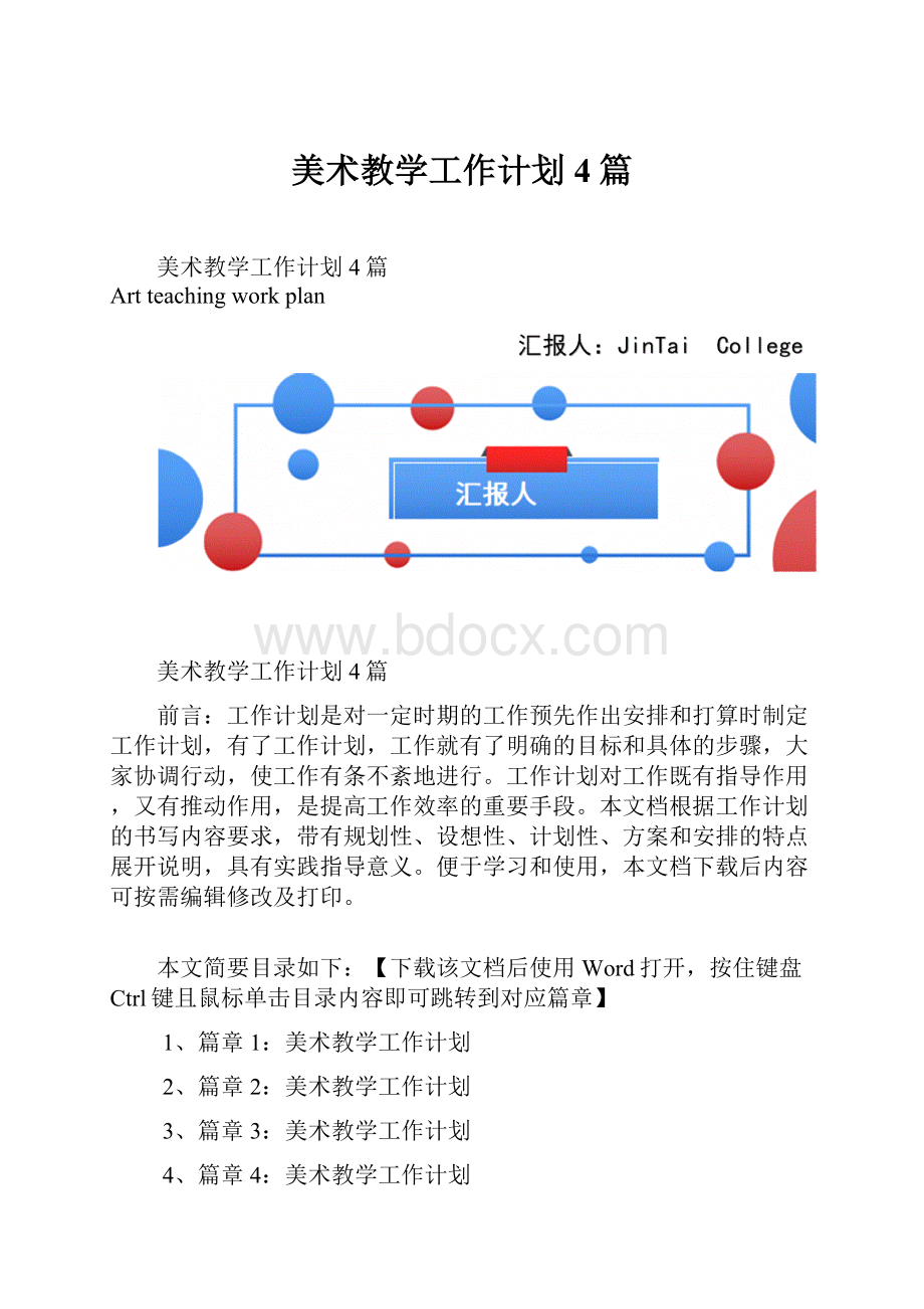 美术教学工作计划4篇.docx