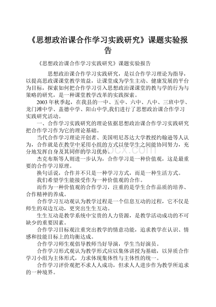 《思想政治课合作学习实践研究》课题实验报告.docx