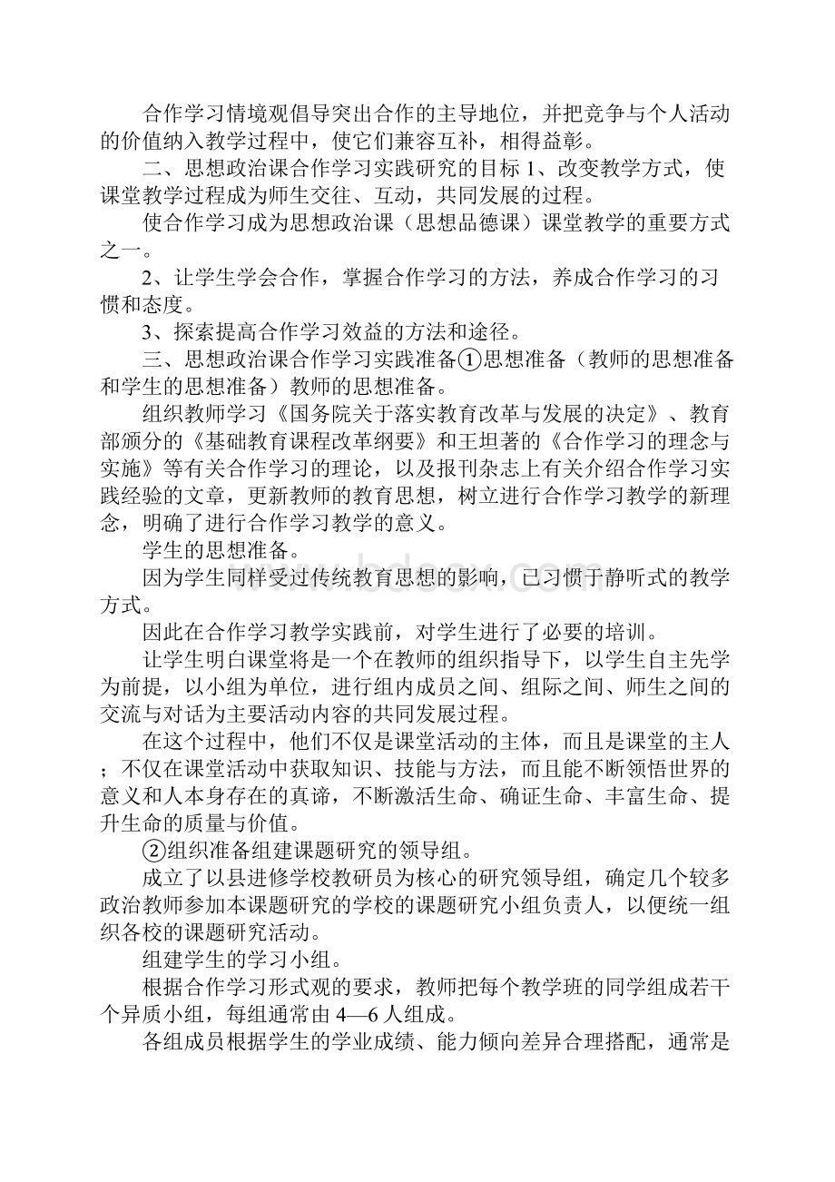 《思想政治课合作学习实践研究》课题实验报告Word文件下载.docx_第2页