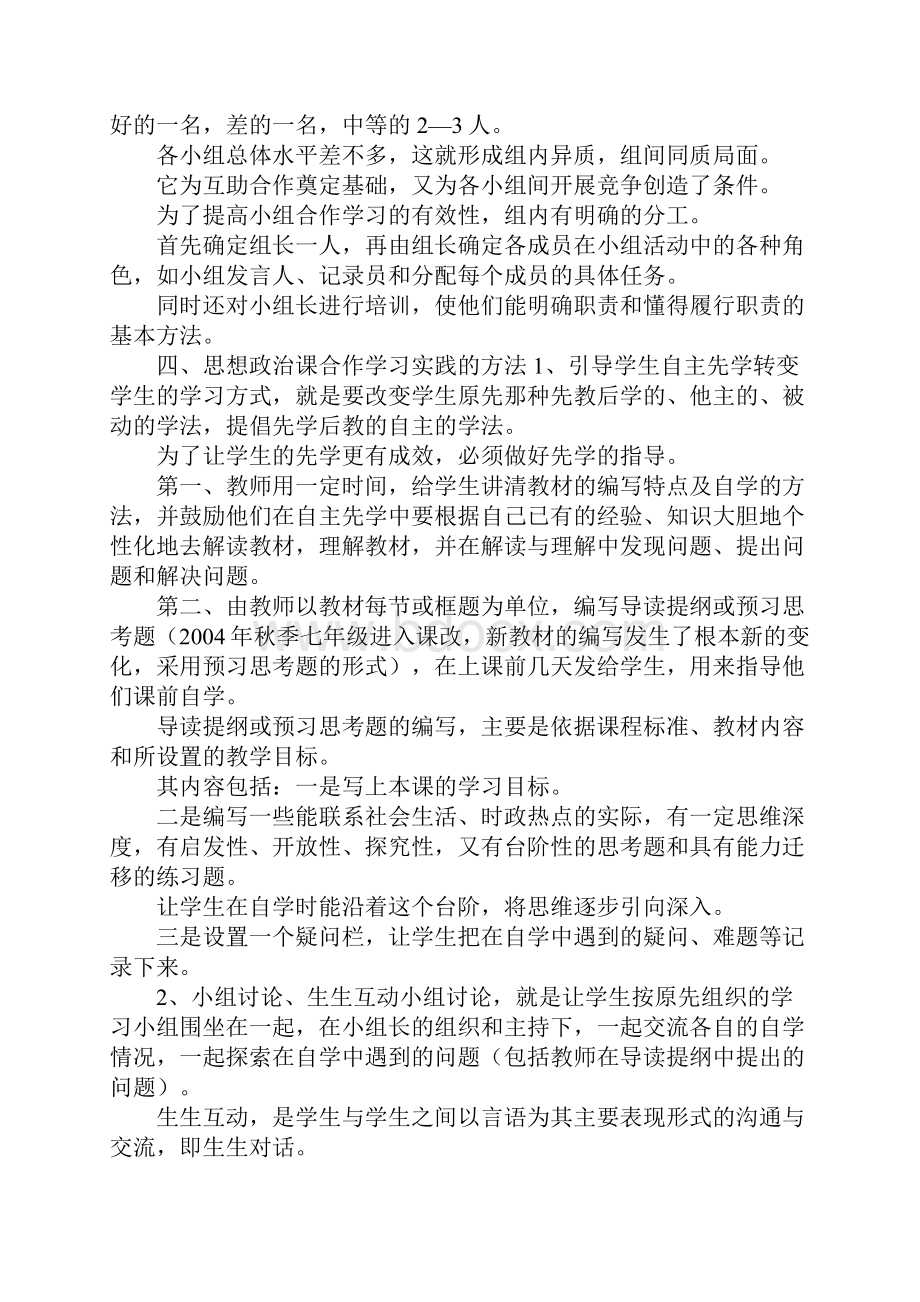 《思想政治课合作学习实践研究》课题实验报告Word文件下载.docx_第3页