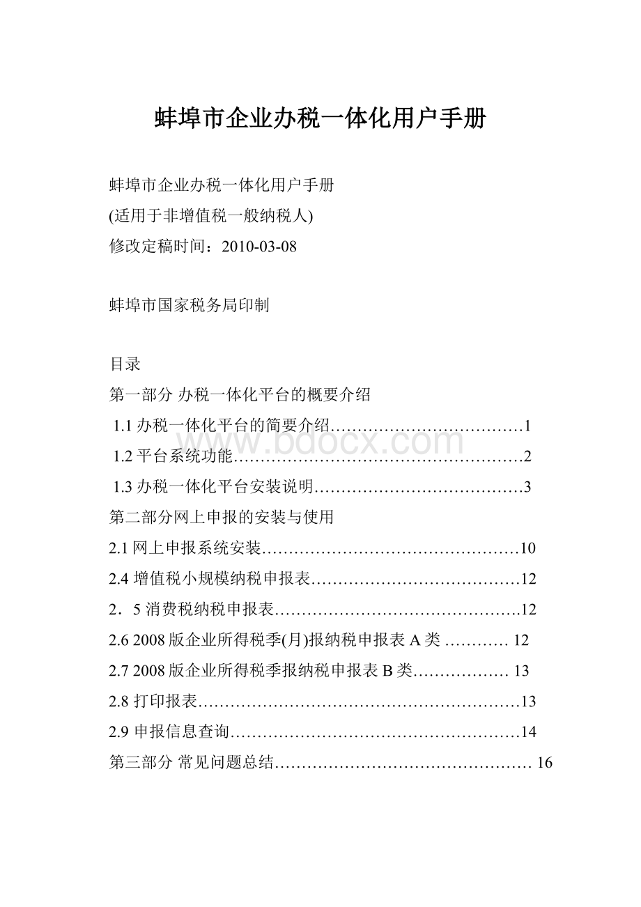 蚌埠市企业办税一体化用户手册.docx_第1页