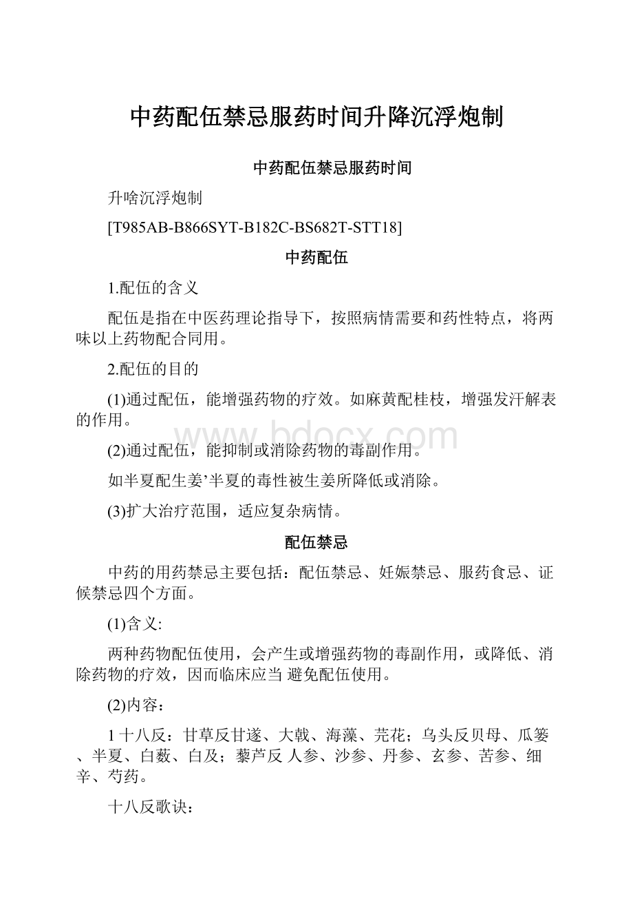 中药配伍禁忌服药时间升降沉浮炮制Word文档下载推荐.docx