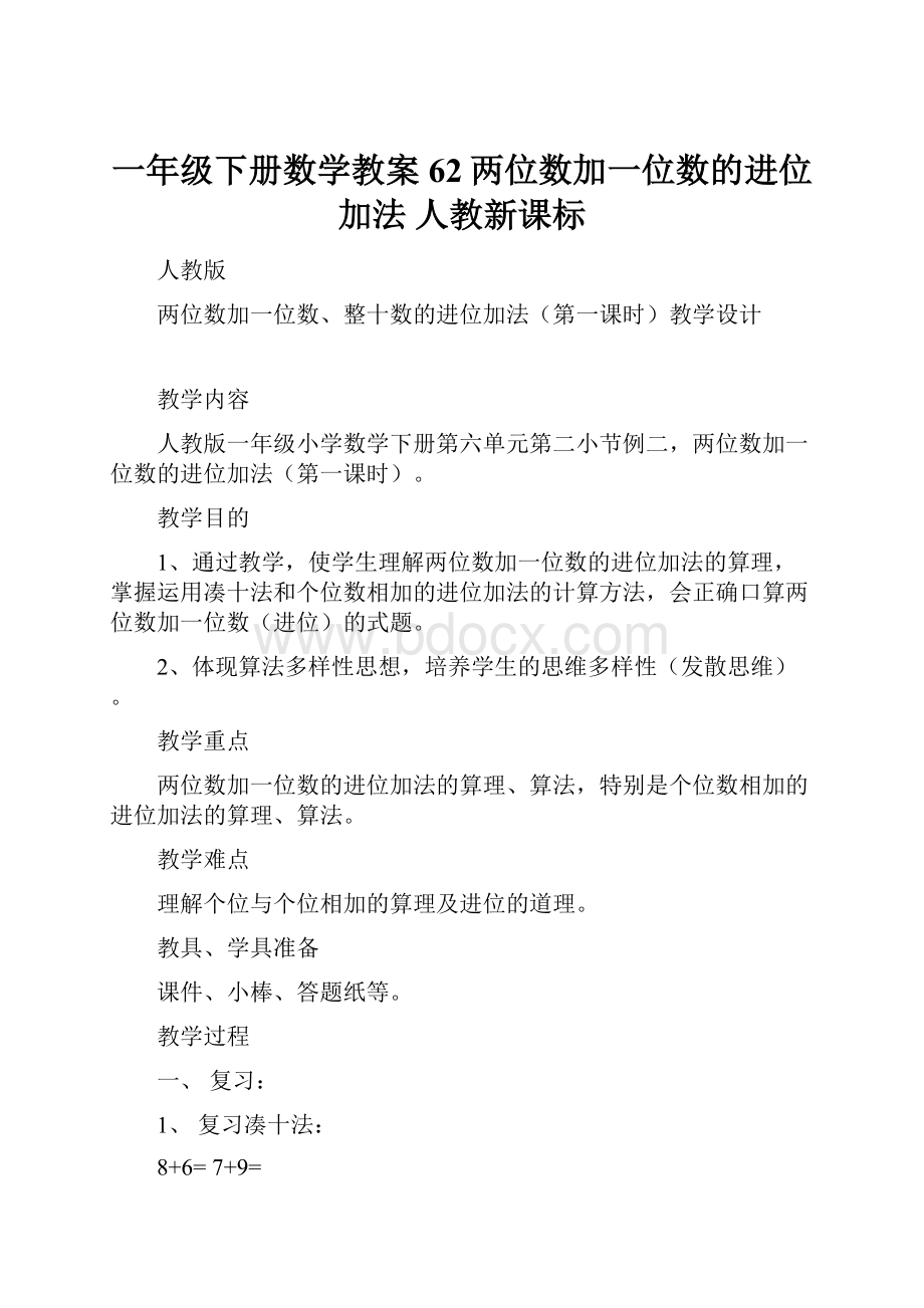 一年级下册数学教案62两位数加一位数的进位加法 人教新课标Word下载.docx_第1页