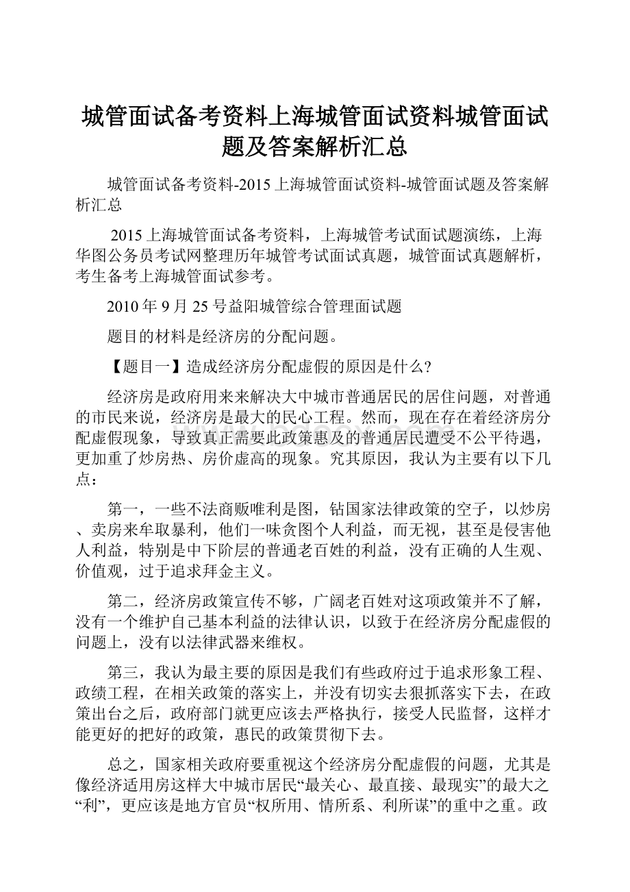 城管面试备考资料上海城管面试资料城管面试题及答案解析汇总.docx_第1页