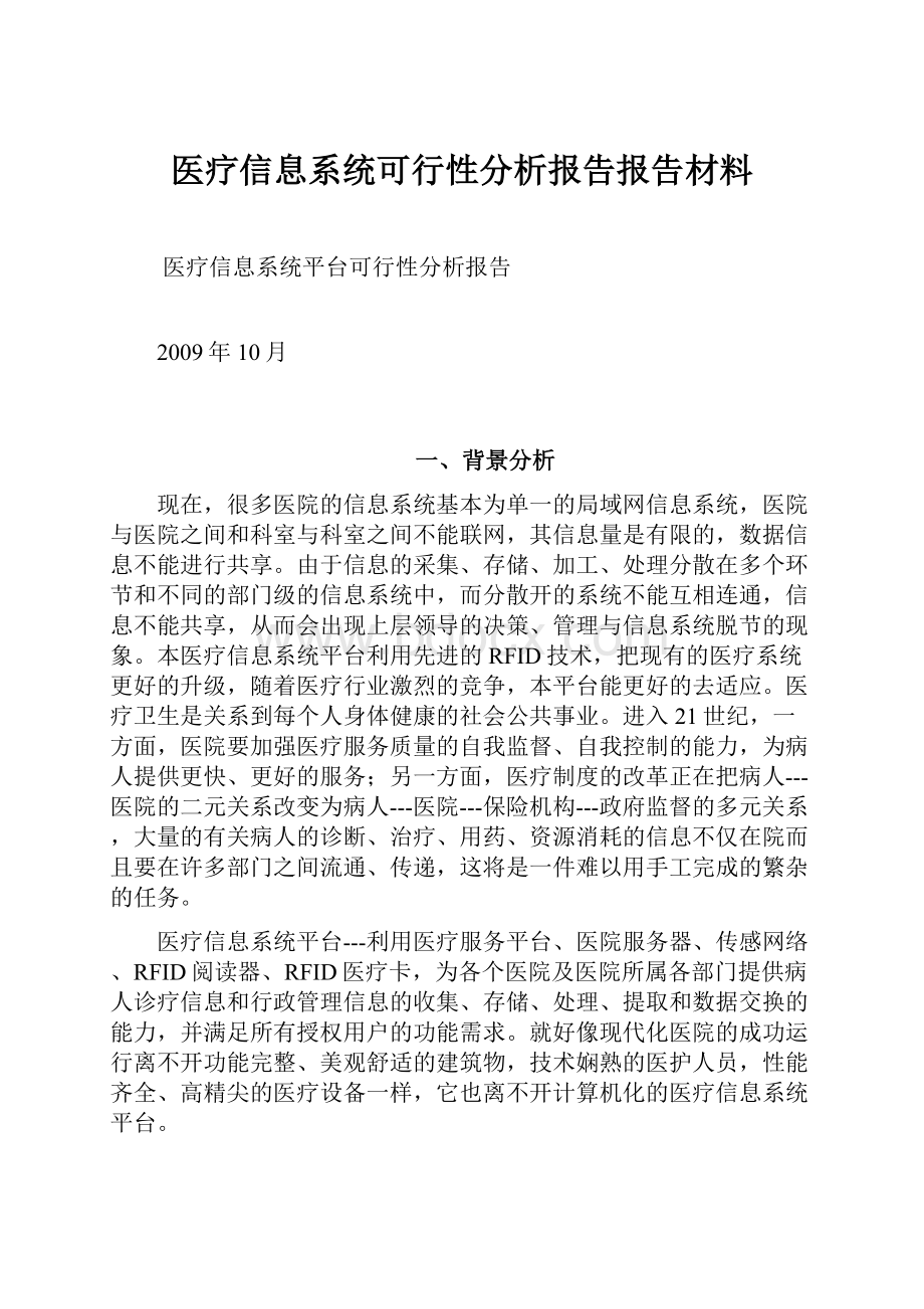 医疗信息系统可行性分析报告报告材料.docx_第1页