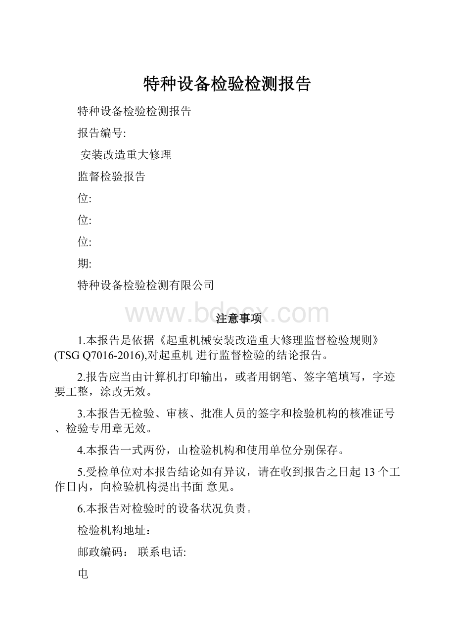 特种设备检验检测报告.docx