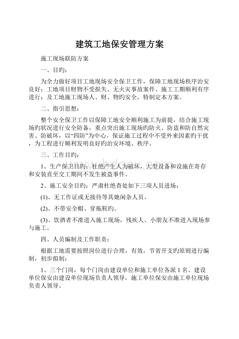 建筑工地保安管理方案Word格式文档下载.docx