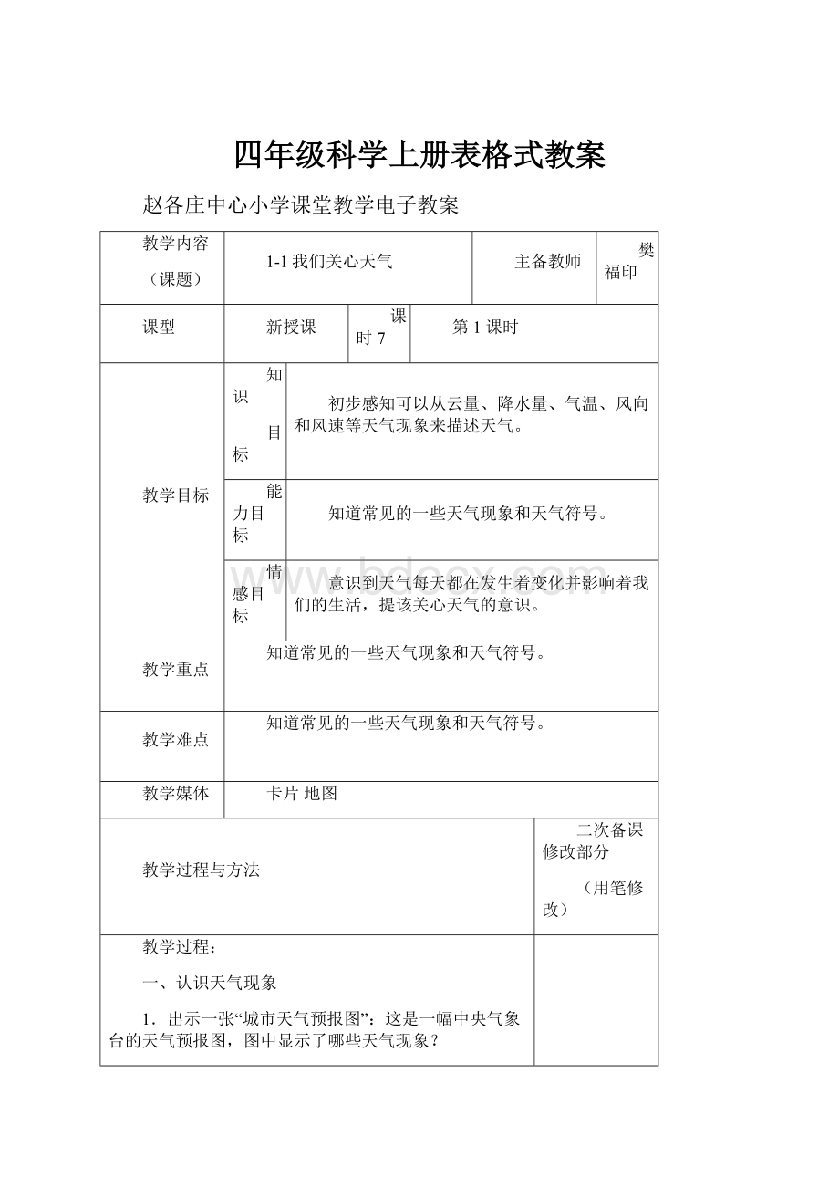 四年级科学上册表格式教案文档格式.docx_第1页