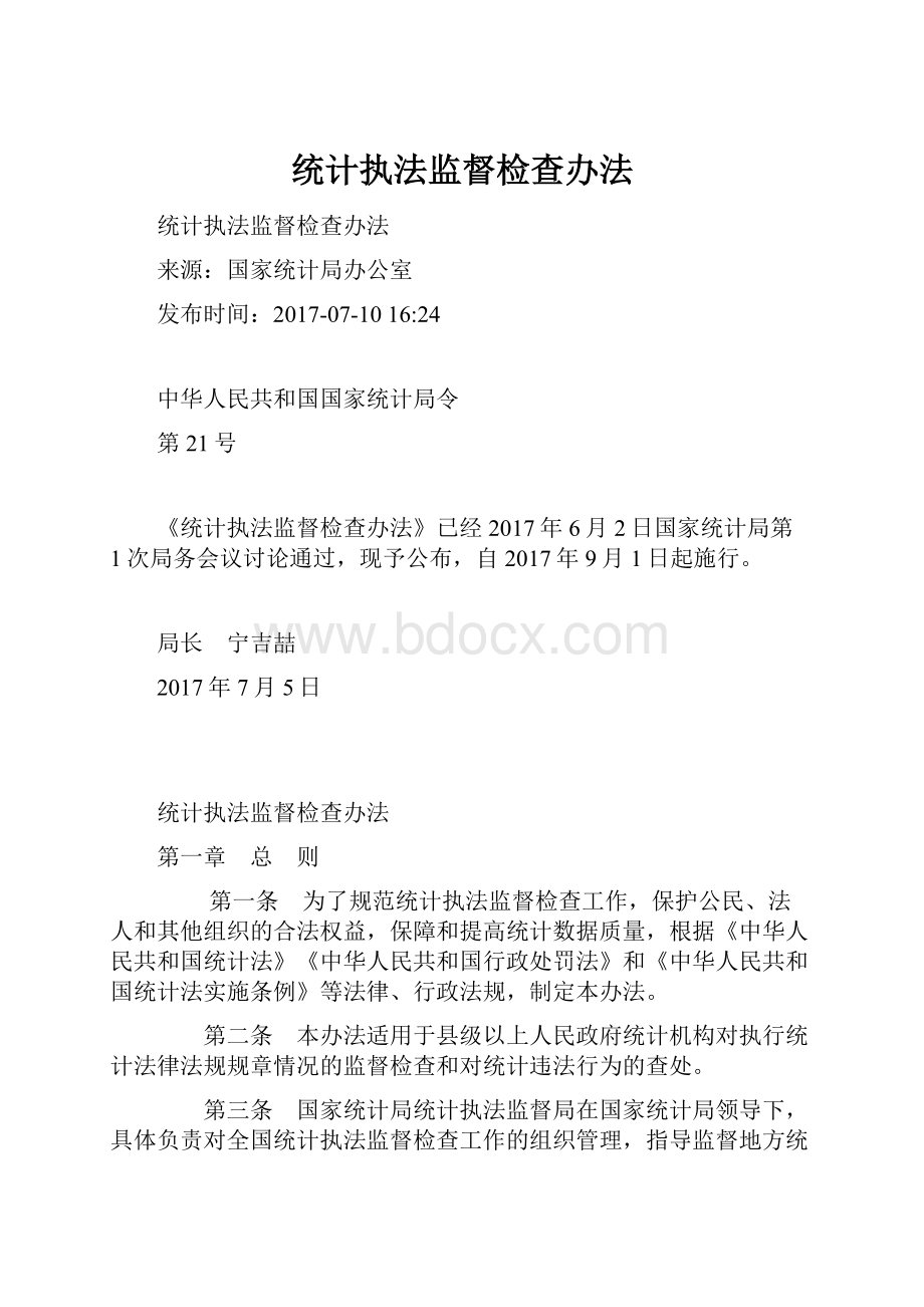 统计执法监督检查办法Word下载.docx