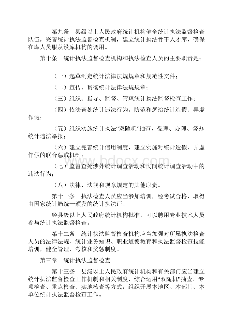 统计执法监督检查办法Word下载.docx_第3页