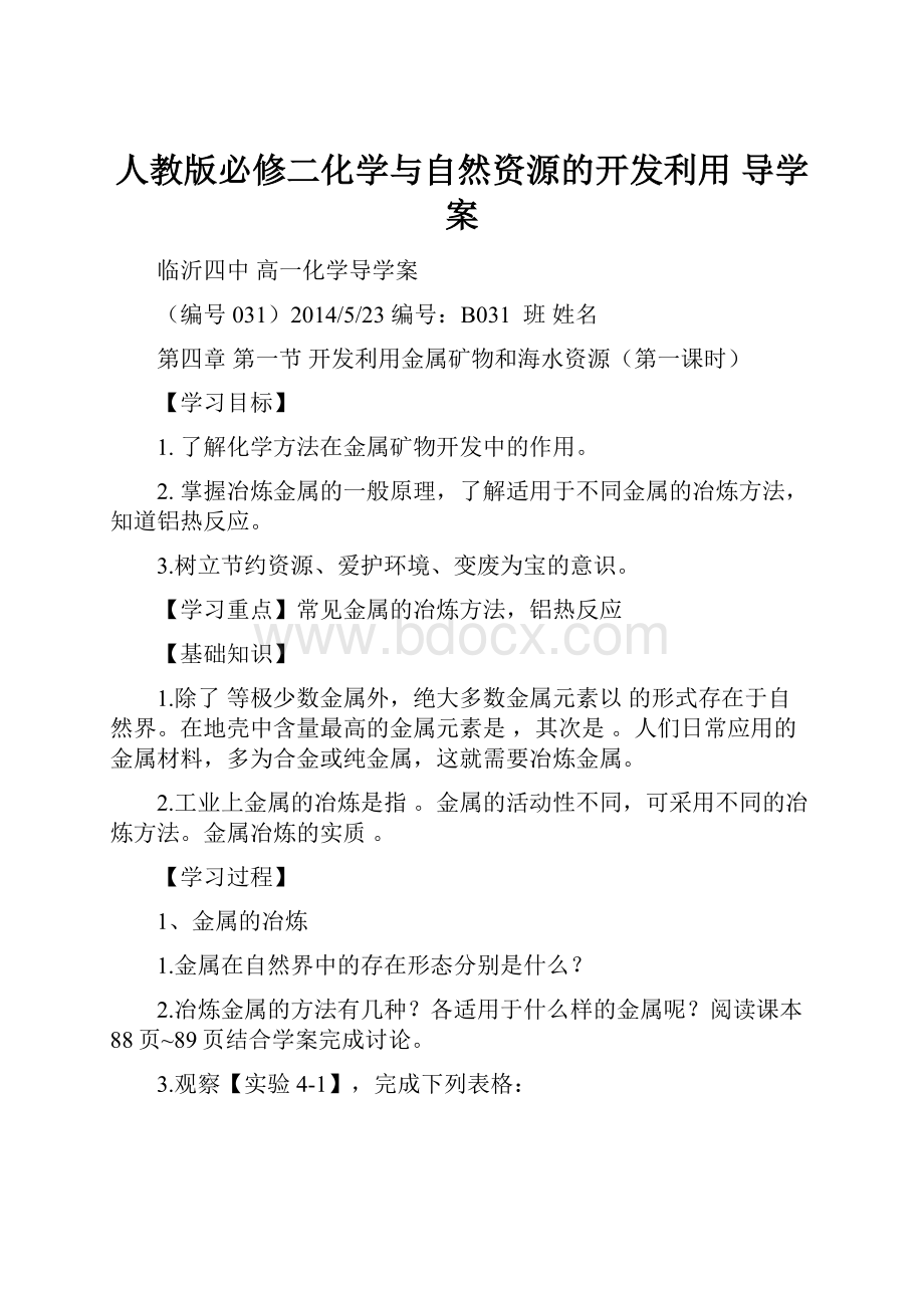 人教版必修二化学与自然资源的开发利用 导学案.docx